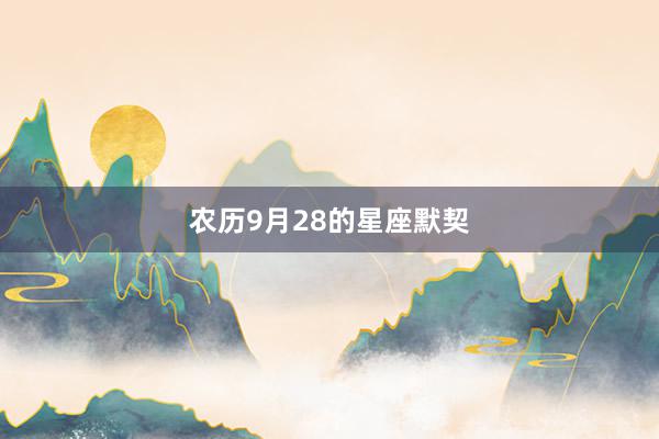 农历9月28的星座默契